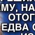 ПРИЮТИВ МУЖИКА С ПОМОЙКИ ОЛЬГА РЕШИЛА ПОМОЧЬ ЕМУ НАКОРМИЛА И ОТОГРЕЛА НО ЕДВА ОН ВЫШЕЛ ИЗ ДУША