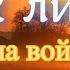 Осипов А И Грех ли убивать на войне Убийство на войне и защита Убил человека на войне