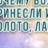 Почему волхвы принесли Иисусу Христу золото ладан и смирну Толкования святых