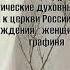 ОЛЬГА ГОЛИКОВА о жизни и семье о духовной войне о движении пробуждения женщина пастор графиня