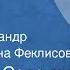 Владимир Солоухин Кувшинка Рассказ Читают Александр Солоухин Нина Феклисова 1976