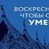 Воскреснуть чтобы снова умереть Детектив Ольга Володарская Аудиокнига