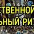 СИЛА ЦАРСТВЕННОЙ ФОРТУНЫ СИЛЬНЫЙ РИТУАЛ ДЛЯ ВСЕХ ВЕДЬМИНА ИЗБА ИНГА ХОСРОЕВА