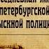 Аудиокнига Повседневная жизнь петербургской сыскной полиции Николай Свечин