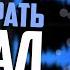 Как Убрать Вокал Из Песни Как Сделать Минусовку