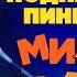 Михаил Задорнов Подниматель пингвинов 1 Юмористический концерт 2005 Михаил Задорнов лучшее