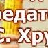 Причины измены Родине и предательства Н С Хрущева Часть 1