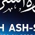 Surah Ash Sharh By Mishary Rashid Alafasy 10x Repeat مشاري بن راشد العفاسي سورة الشرح