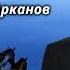 Аркадий Арканов И всё раньше и раньше опускаются синие сумерки 1989