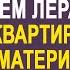 Застукав мужа с секретаршей в кабинете Лера переехала в квартиру покойной матери Но там её ждал