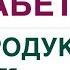 ДИАБЕТ КАК БЫСТРО СНИЗИТЬ САХАР ТОП 3 ПРОДУКТА ПРИ СД Врач эндокринолог диетолог Ольга Павлова