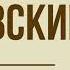 Роман Дубровский А С Пушкин Глава 9