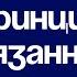 ПРИНЦИП НЕПРИВЯЗАННОСТИ Часть 1 Николай Дмитриевич Линде Лекции