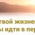 Когда труден твой жизненный путь И нет силы идти в перёд Ты к Иисусу придти не забудь