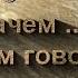 Аленсандр Суханов Зачем и о чем говорить И Бунин