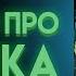 КАК МИМИК УБИВАЛ В ПИЦЦЕРИИ ПОД ПИЦЦАПЛЕКСОМ Часть 4 ИСТОРИИ ИЗ ПИЦЦАПЛЕКСА 4