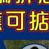 Raga Finance 4點光線財經 瑞銀集團特約 買粒 棠 贏間廠 20240812 主持 羅尚沛 譚朗蔚 沈振盈 沈大師