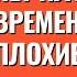 Нет плохого времени есть плохие мысли Торсунов лекции