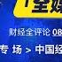 财经全评论08032024期 大国经济 中国经济崩溃到遍地穷人房子送人也没人要 人们的财富在快速蒸发 上海的外资深圳的民企北京的国企都陷入严重衰退