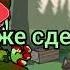 2 песня флиппи против бойфренда