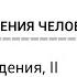 Биология поведения человека Лекция 3 Эволюция поведения II Роберт Сапольски 2010 Стэнфорд