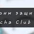 Я буду твоим защитником Meme Gacha Club