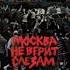 Slame Москва Не Верит Слезам 2021 Audio