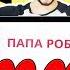 100 000 подписчиков на ПАПА РОБ ШОУ Часть 1 13