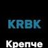 FREE KRBK Крепче текст песни