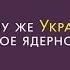 Почему Украина отдала своё ядерное оружие Разбор Накипело