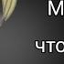 Gacha Club Страшилка Мамочка что с тобой