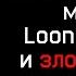 Космический Джем 2 схватка Багза Банни с Маской Джокером и Волдемортом