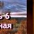 Аудиокнига Ирина Велембовская Немцы Повесть часть 6 заключительная Читает Марина Багинская