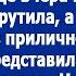 А это моя невестка ее мой сын из деревни привез Свекровь представила Леру своим гостям