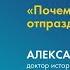 Лекция Александра Сагомоняна о несостоявшемся столетии СССР