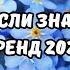 ТАНЦУЙ ЕСЛИ ЗНАЕШЬ ЭТОТ ТРЕНД 2024