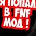 Я ПОПАЛ В FRIDAY NIGHT FUNKIN FNF Monochrome But Dekart