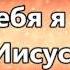 Аллилуйя вовеки честь и слава Хиллсонг минус