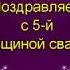 С годовщиной свадьбы 5 лет Красивое поздравление