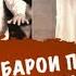 БАРОНА ВА АБДУРОЗИК Музыка Дунёра бин 2021
