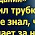 Олег положил трубку Но тогда он не знал что жена уже все знает