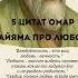 5 цитат Омар Хайяма про любовь