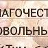 УЧИСЬ ПРИНИМАТЬ КАЖДЫЙ ДЕНЬ КАК ПОДАРОК стихи христианские