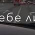 вижу во снах своих тебя и скучаю