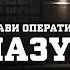 ЧИ ЗМОЖЕ ОПЕРАТИВНИК МАЗУР СПІЙМАТИ НЕВЛОВИМУ БАНДУ РЕЧДОК ВЕЛИКА СПРАВА 2024 ВЕЩДОК 2024