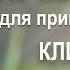 Аффирмации для привлечения клиентов Без звука моря на заднем плане