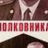 Версия полковника Зорина Детектив