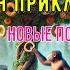 Кир Булычёв Миллион приключений часть 1 Новые подвиги Геракла читает Алексей Зеленский