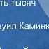Шолом Алейхем Семьдесят пять тысяч Рассказ Читает Эммануил Каминка 1949