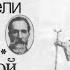 Бунтари и правдоискатели в русской православной церкви В И Буганов А П Богданов Аудиокнига